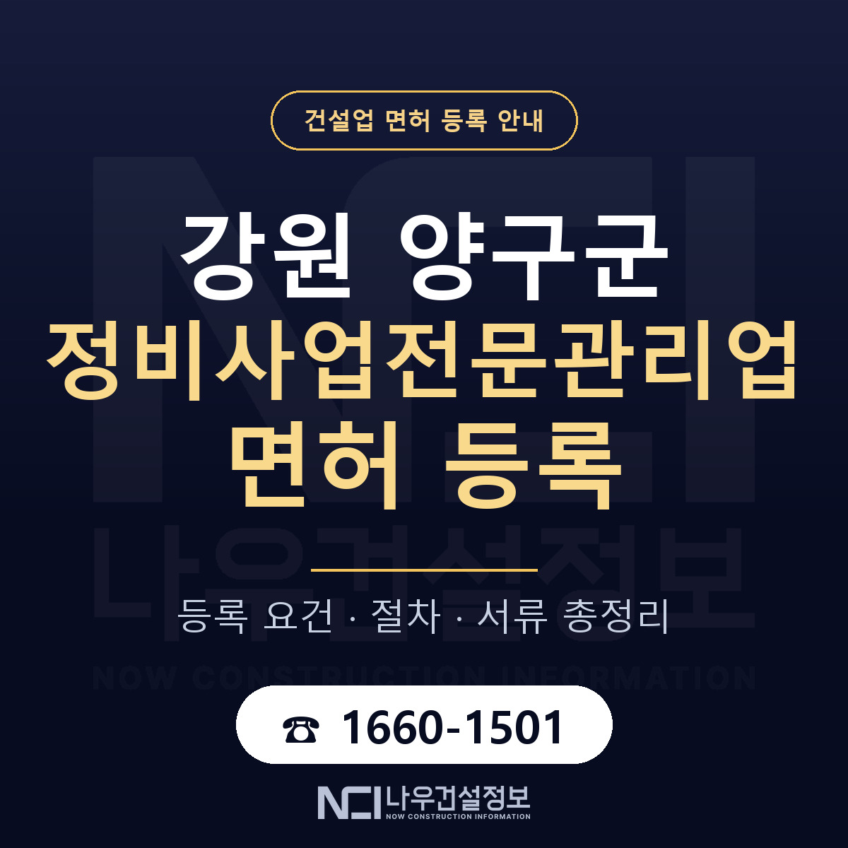 양구군 정비사업전문관리업 면허 등록 절차 안내 — 나우건설정보