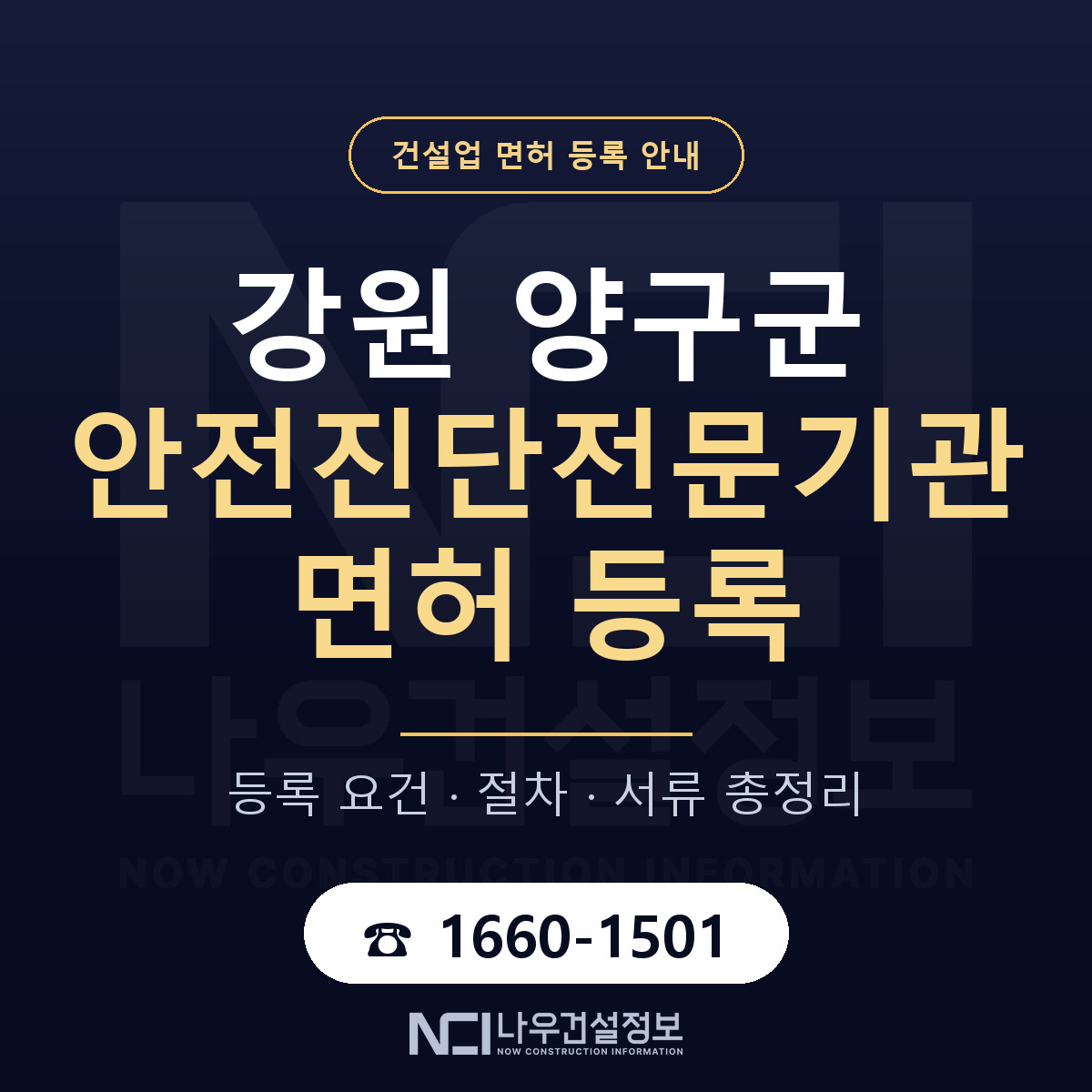 양구군 안전진단전문기관 면허 — 준비 순서 안내 — 나우건설정보