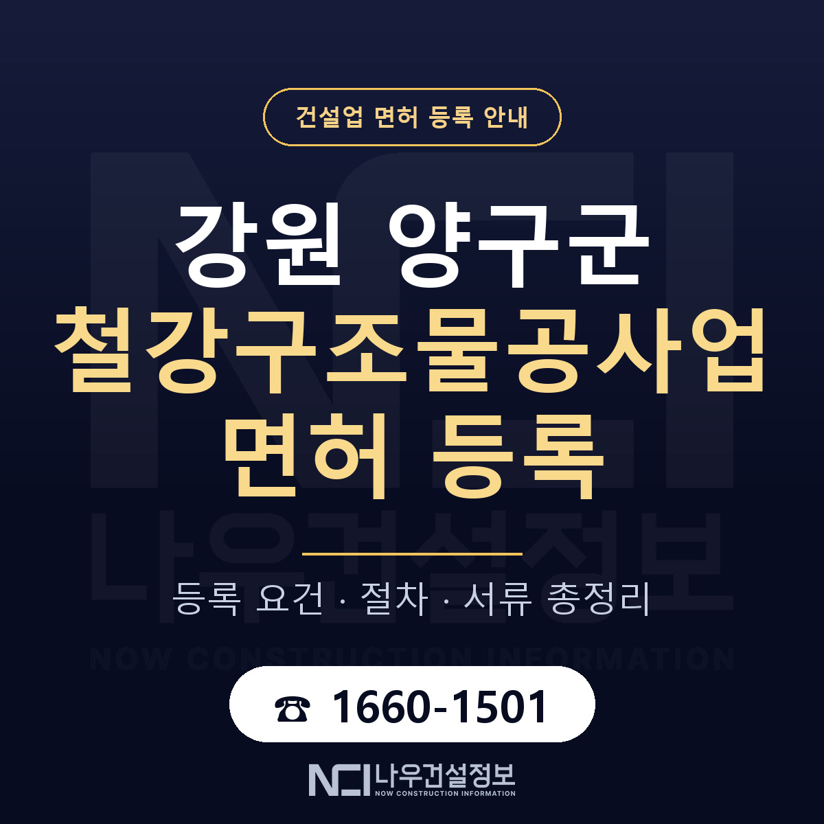 양구군 철강구조물공사업 면허 등록 절차 안내 — 나우건설정보