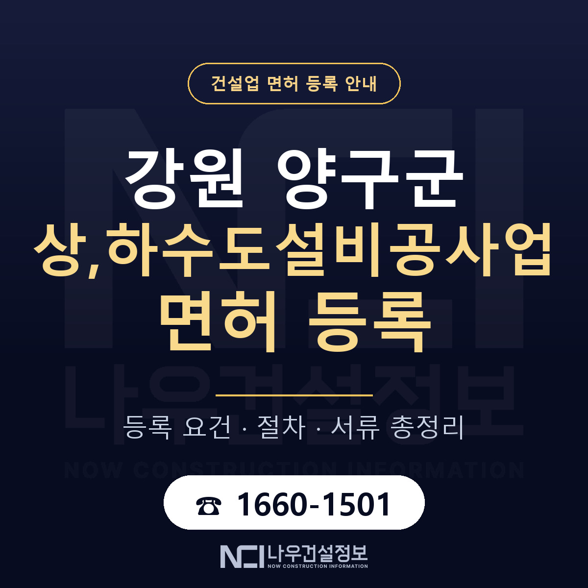 양구군 상,하수도설비공사업 면허 등록 기준 강원 안내 — 나우건설정보