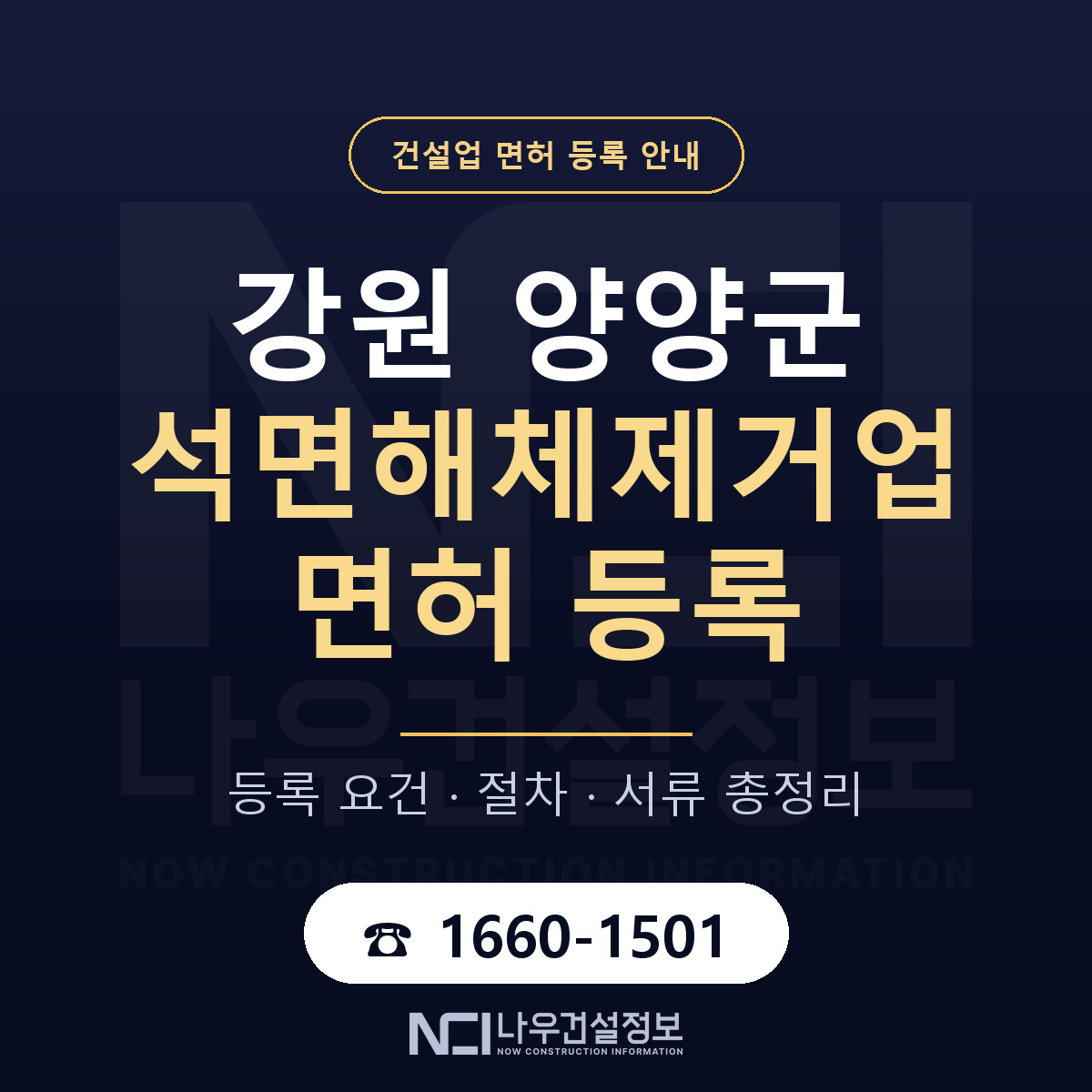 양양군 석면해체제거업 면허 자본금·인력 기준 안내 — 나우건설정보