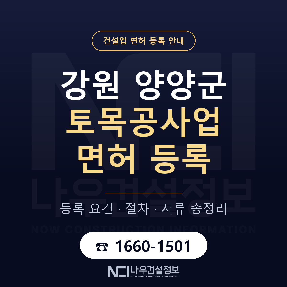 양양군 토목공사업 면허 등록 요건 정리 안내 — 나우건설정보