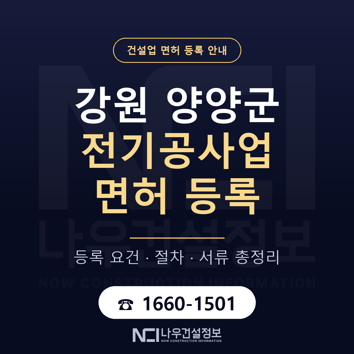 양양군 전기공사업 면허 — 준비 순서 안내 — 나우건설정보