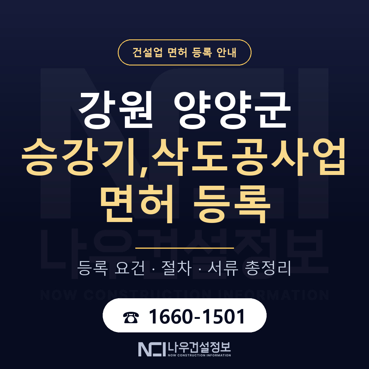 양양군 승강기,삭도공사업 면허 — 절차와 서류 안내 — 나우건설정보