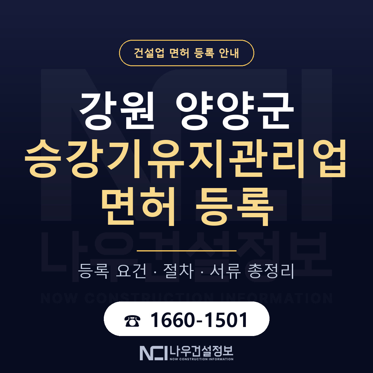 양양군 승강기유지관리업 면허, 무엇이 필요한가 안내 — 나우건설정보