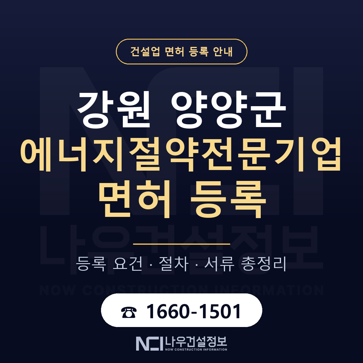 양양군 에너지절약전문기업 면허 — 준비 순서 안내 — 나우건설정보