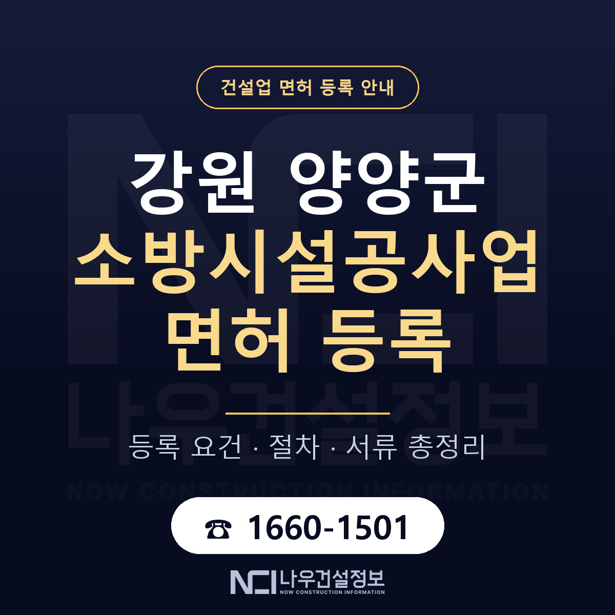 양양군 소방시설공사업 면허 신규등록 안내 안내 — 나우건설정보