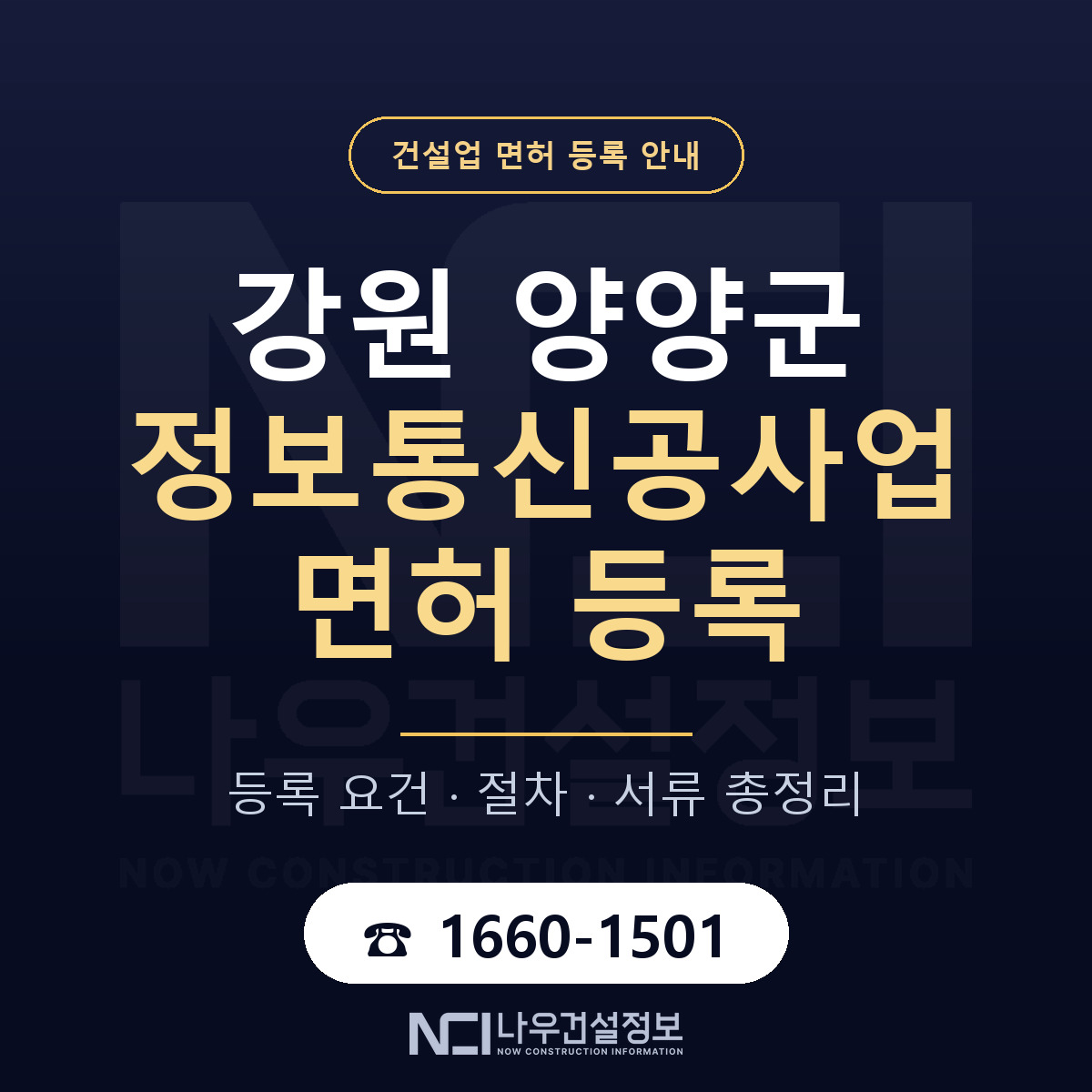 양양군 정보통신공사업 면허 조건 한눈에 안내 — 나우건설정보