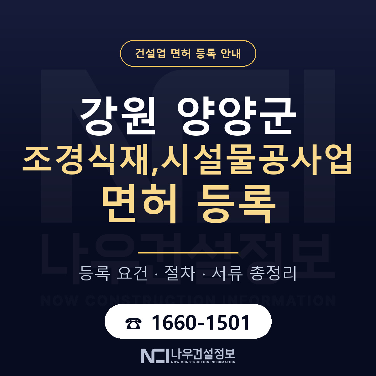 양양군 조경식재,시설물공사업 면허 등록 도움말 안내 — 나우건설정보
