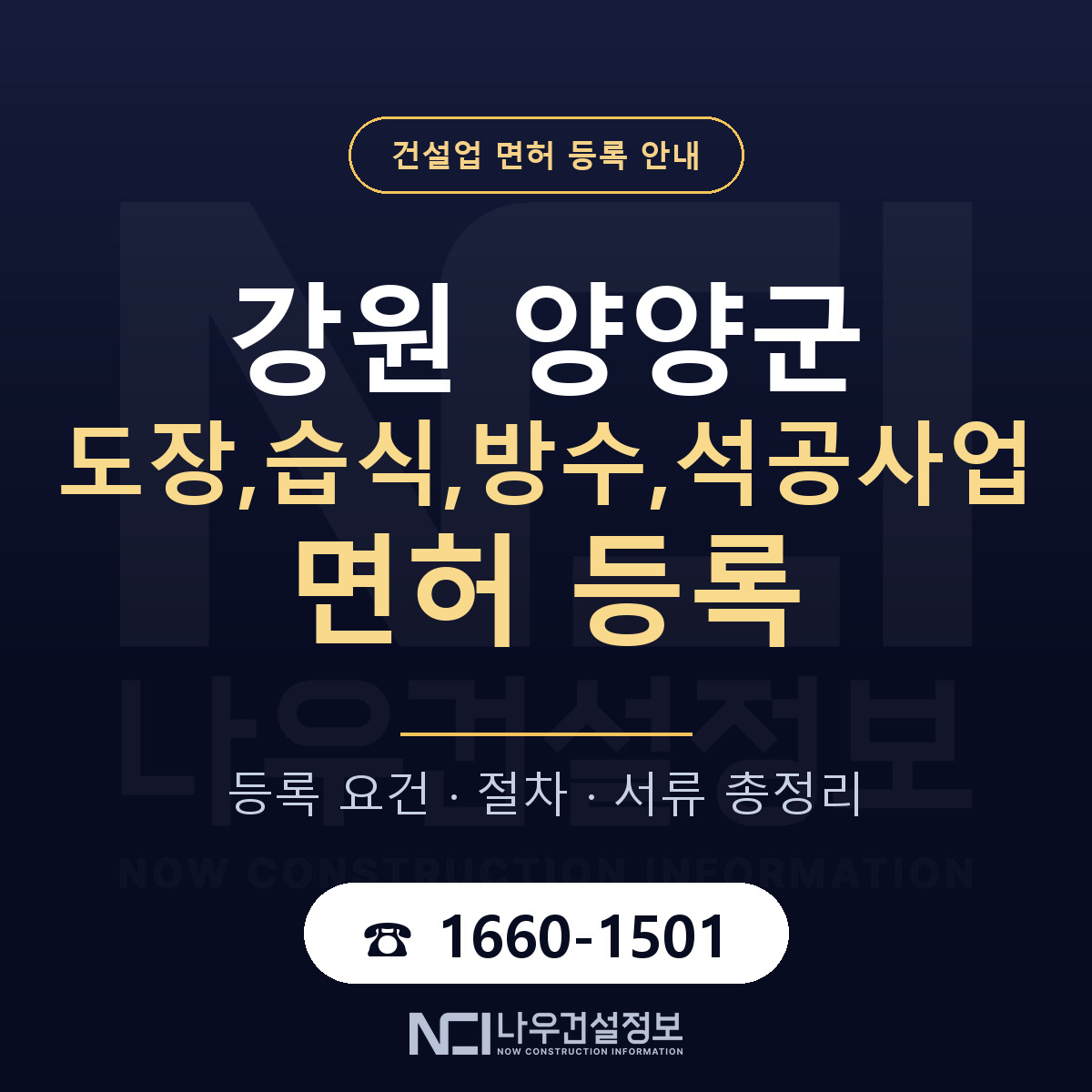 양양군 도장,습식,방수,석공사업 면허 등록 안내 강원 안내 — 나우건설정보
