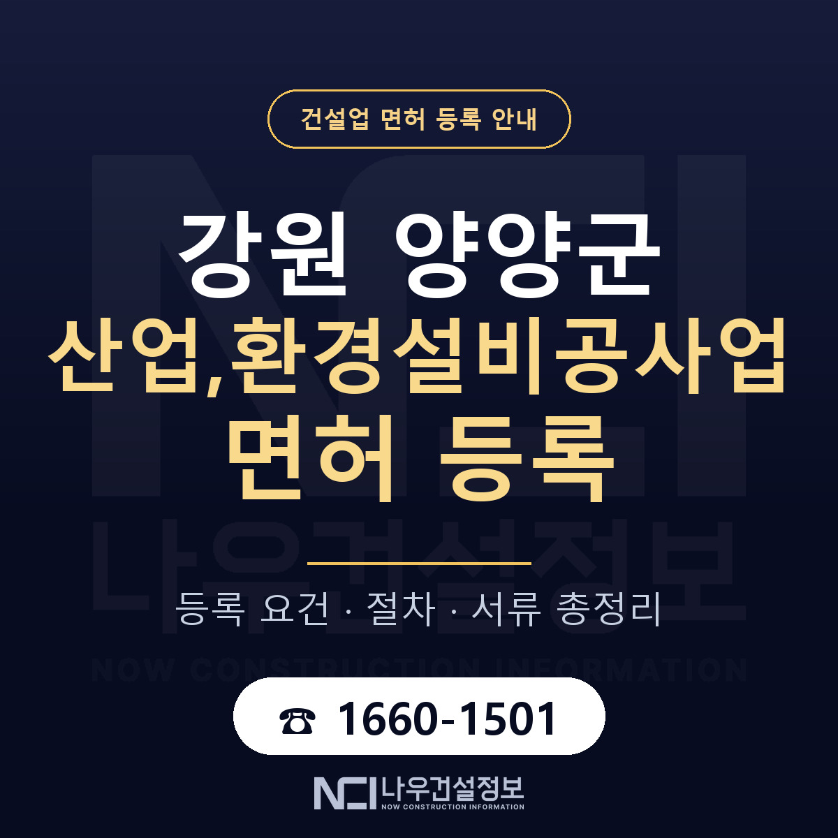 양양군 산업,환경설비공사업 면허 등록 요건 정리 안내 — 나우건설정보