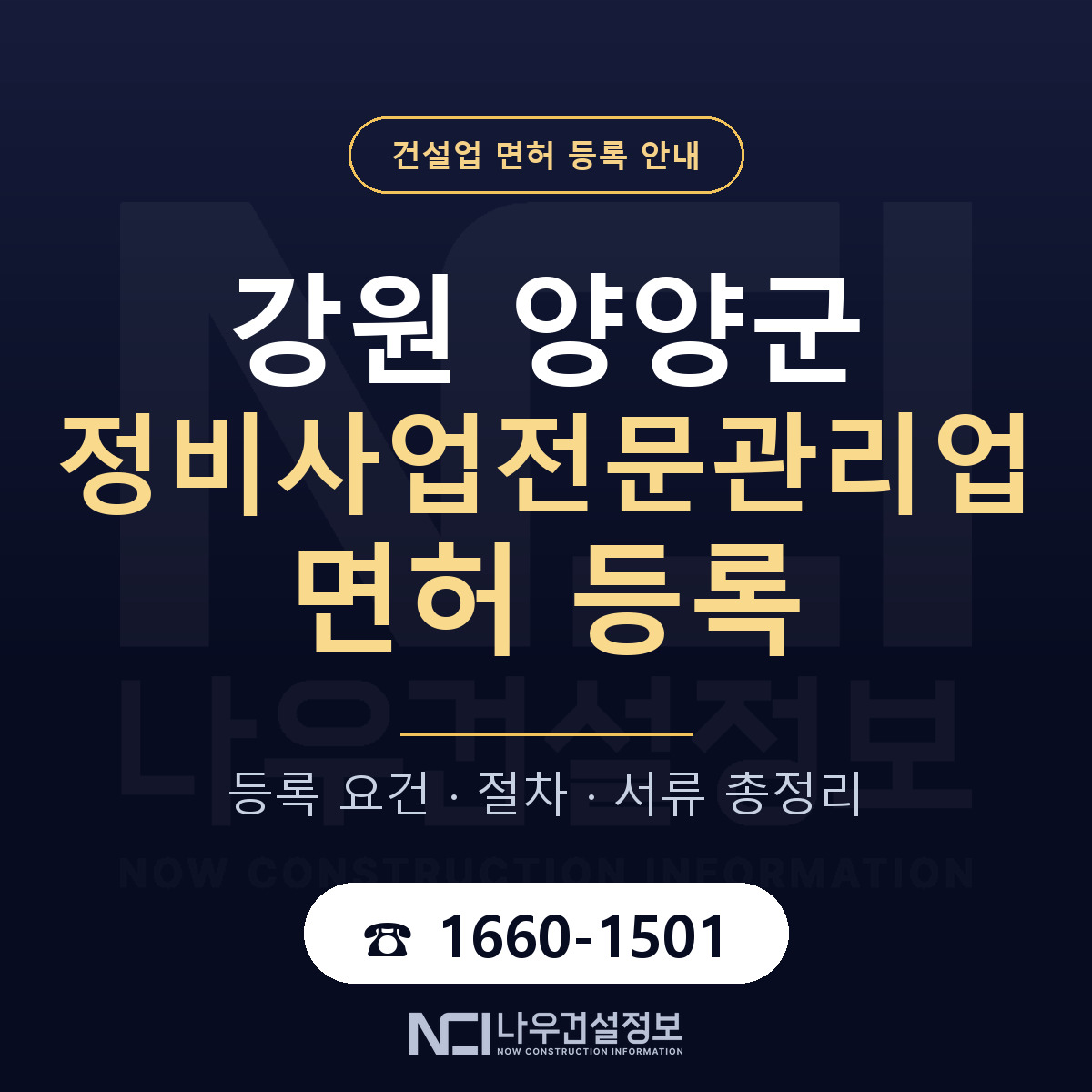 양양군 정비사업전문관리업 면허 등록 요건 정리 안내 — 나우건설정보