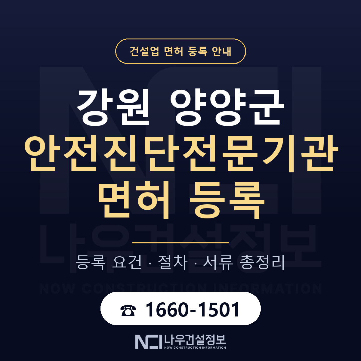 양양군 안전진단전문기관 면허, 무엇이 필요한가 안내 — 나우건설정보