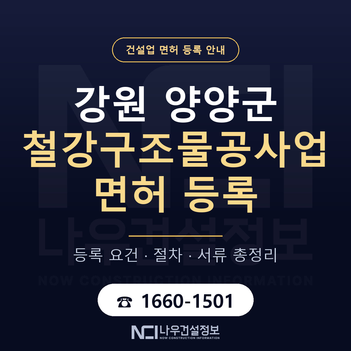 양양군 철강구조물공사업 면허 — 절차와 서류 안내 — 나우건설정보