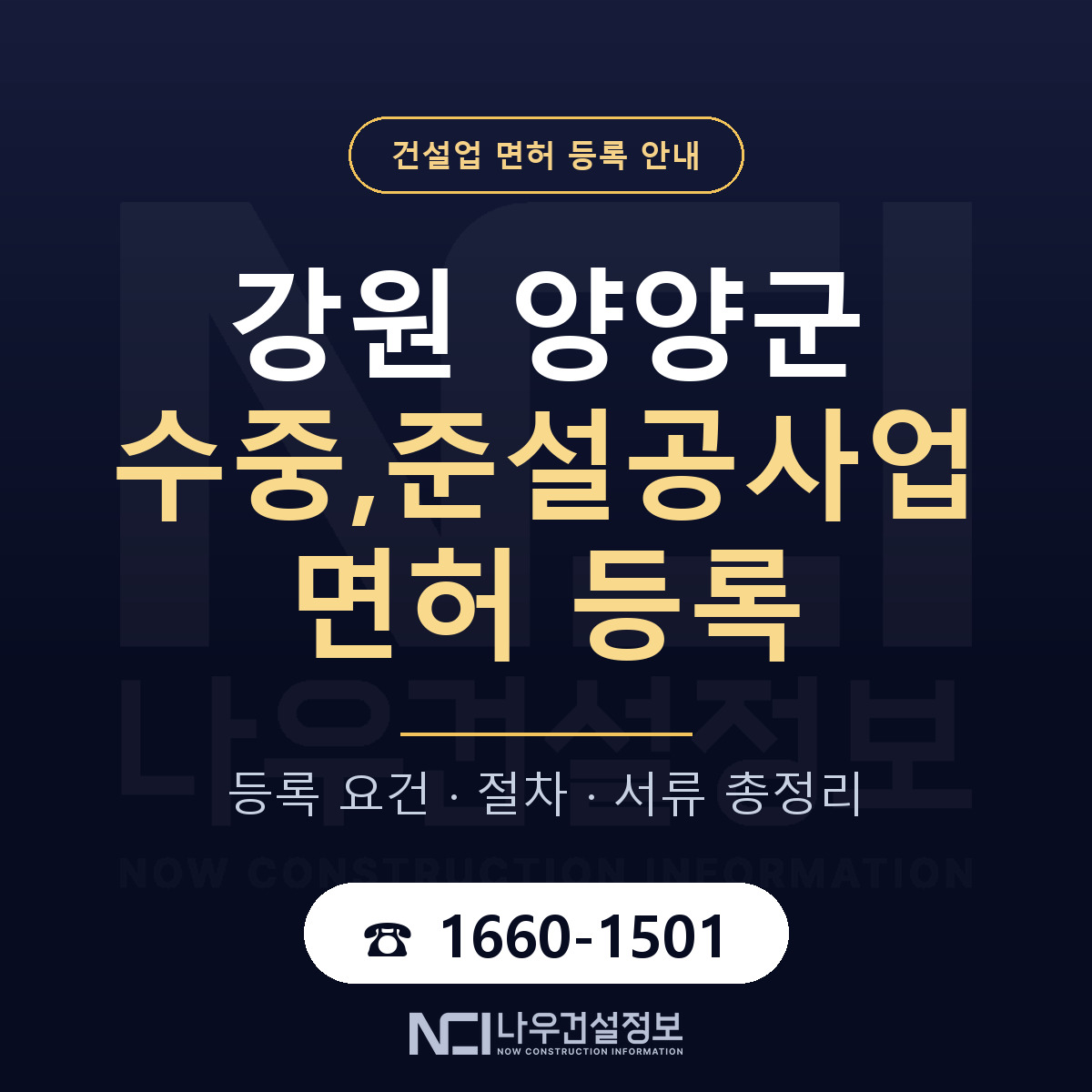 양양군 수중,준설공사업 면허 기준과 서류 안내 — 나우건설정보