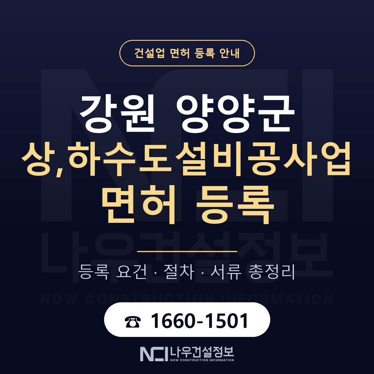 양양군 상,하수도설비공사업 면허 — 준비 순서 안내 — 나우건설정보