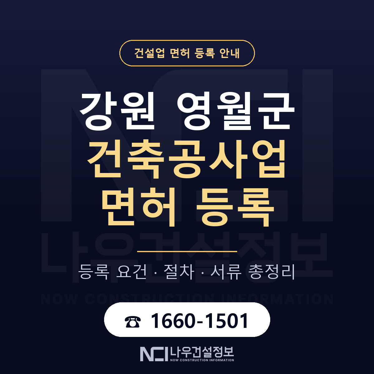 영월군 건축공사업 면허 등록 — 강원 안내 — 나우건설정보