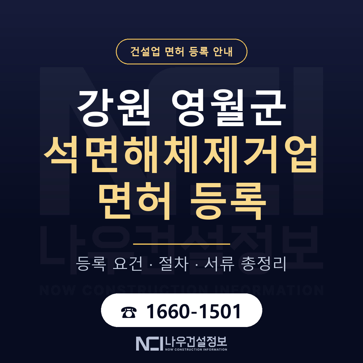 영월군 석면해체제거업 면허 등록 요건 정리 안내 — 나우건설정보