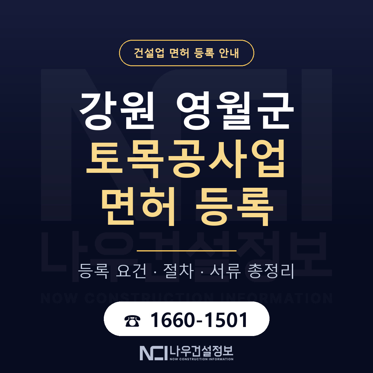 영월군 토목공사업 면허 기준과 서류 안내 — 나우건설정보