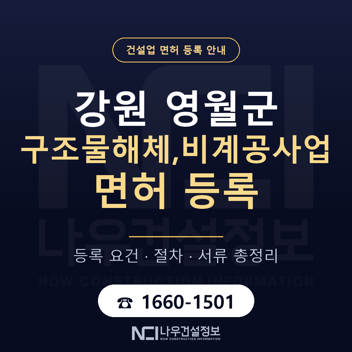 영월군 구조물해체,비계공사업 면허 등록 요건 정리 안내 — 나우건설정보