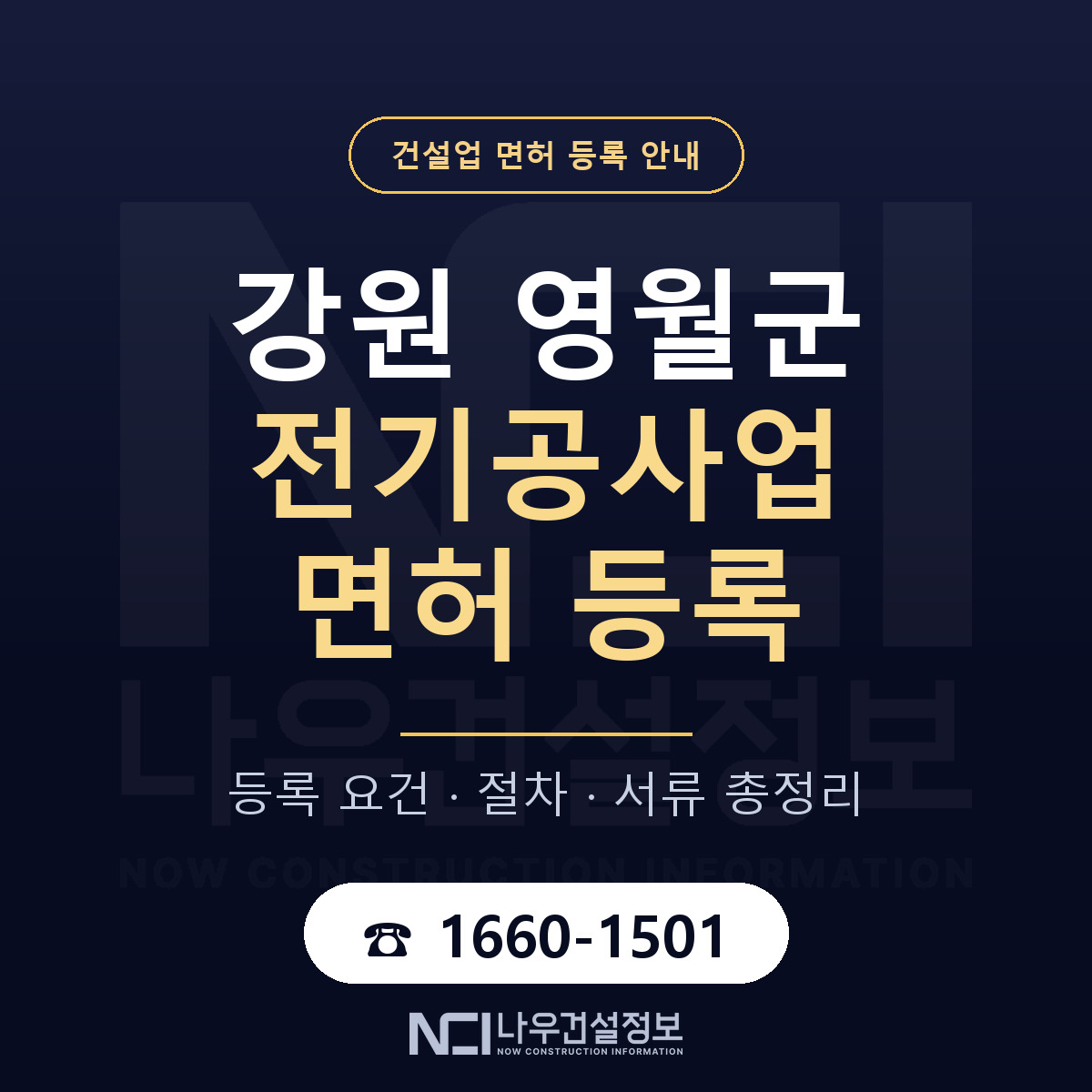 영월군 전기공사업 면허 신규등록 안내 안내 — 나우건설정보