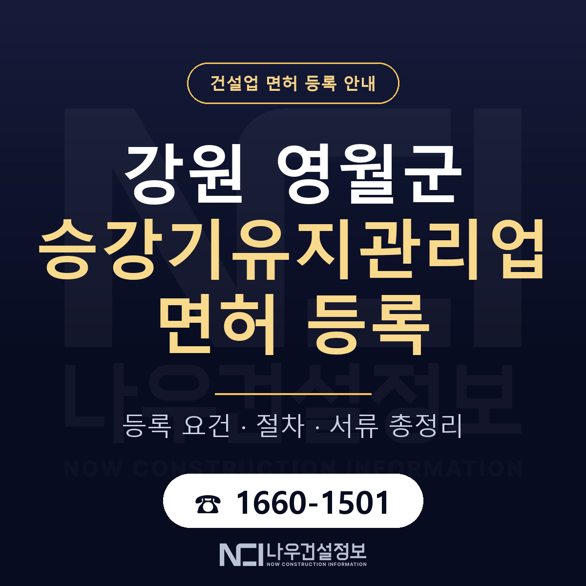 영월군 승강기유지관리업 면허 등록 준비 안내 — 나우건설정보