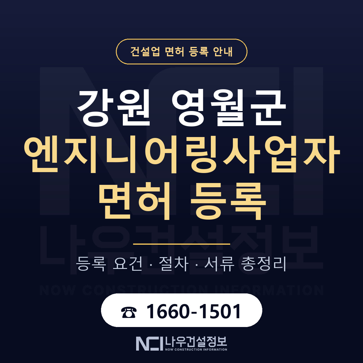 영월군 엔지니어링사업자 면허 등록 안내 강원 안내 — 나우건설정보