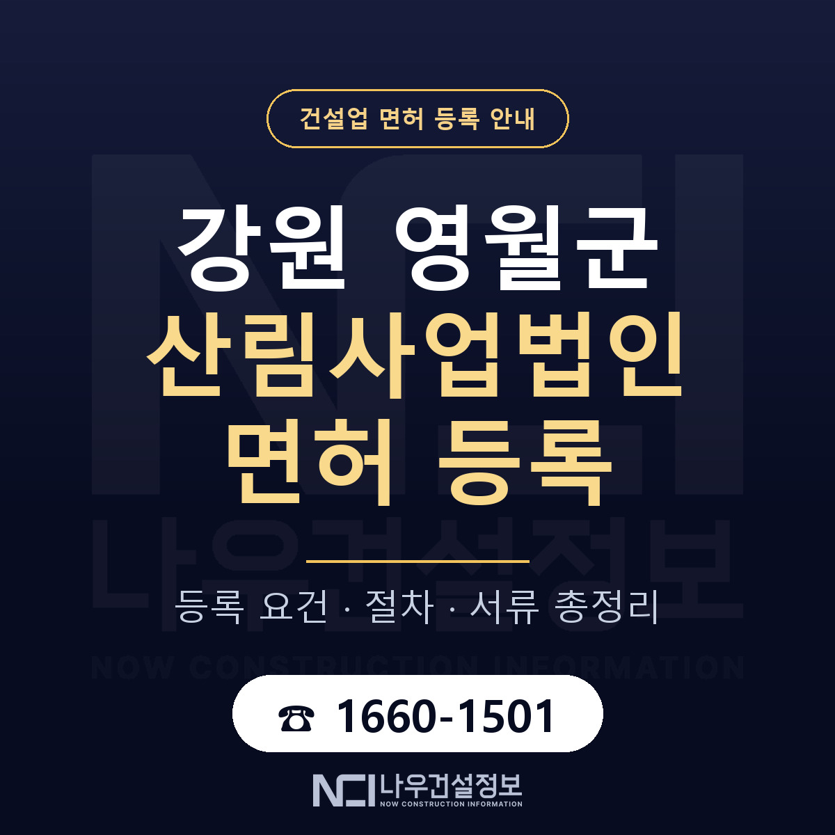 영월군 산림사업법인 면허 등록 기준 강원 안내 — 나우건설정보