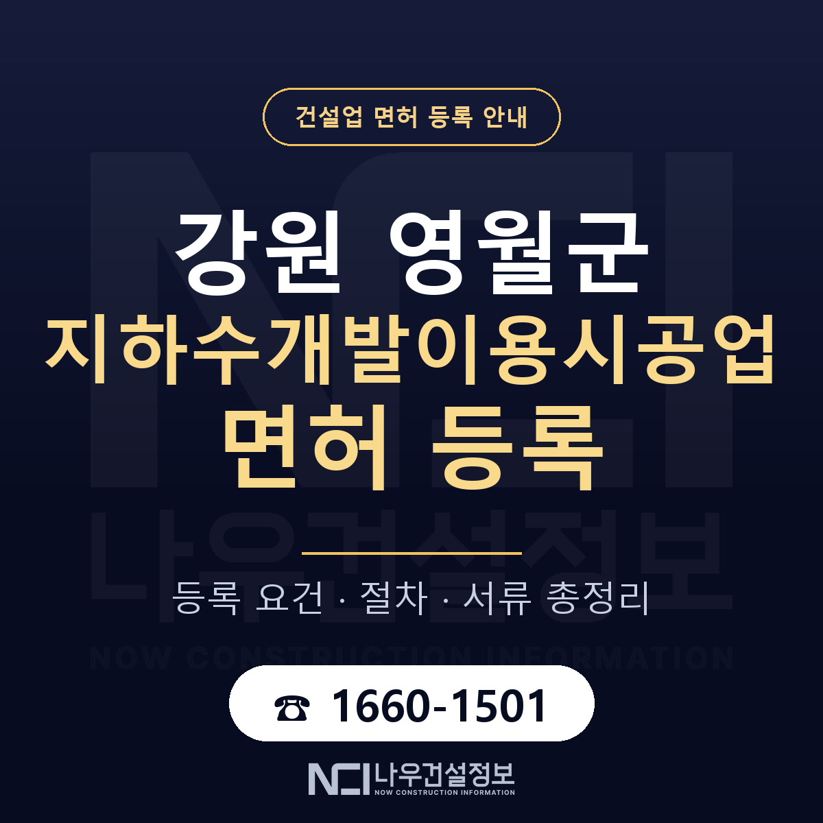영월군 지하수개발이용시공업 면허 등록 안내 강원 안내 — 나우건설정보