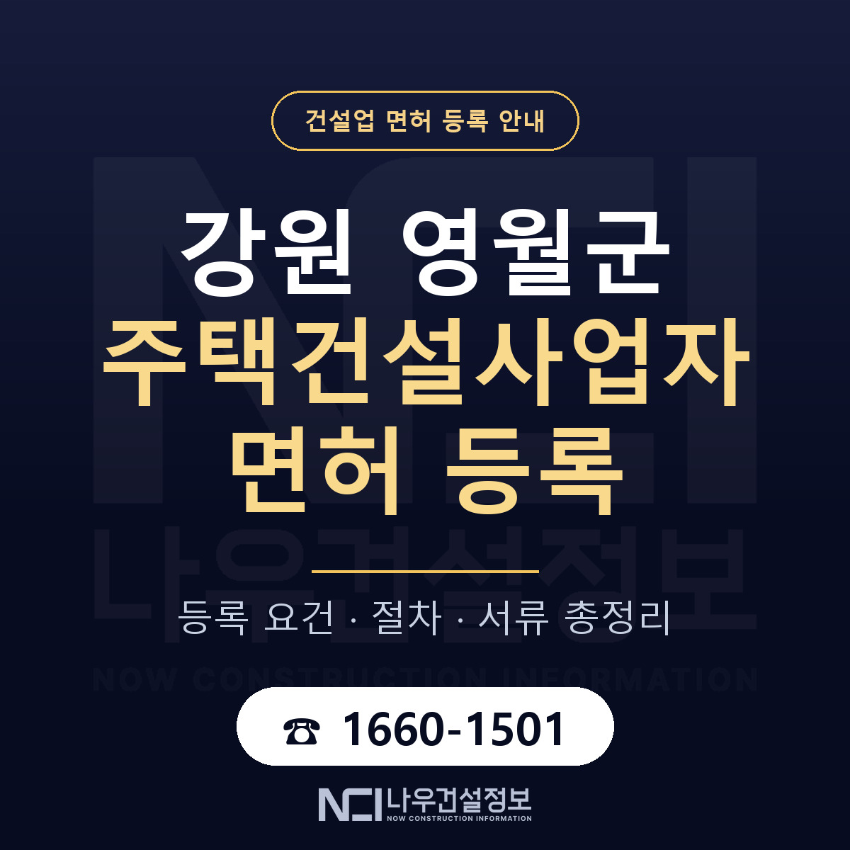 영월군 주택건설사업자 면허 — 준비 순서 안내 — 나우건설정보