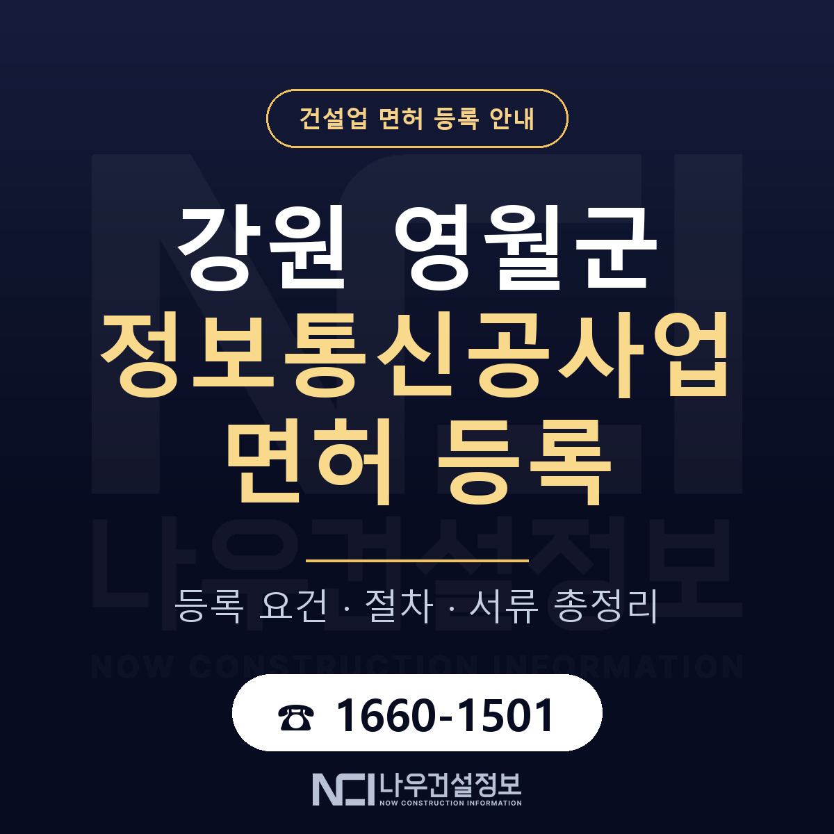 영월군 정보통신공사업 면허, 무엇이 필요한가 안내 — 나우건설정보