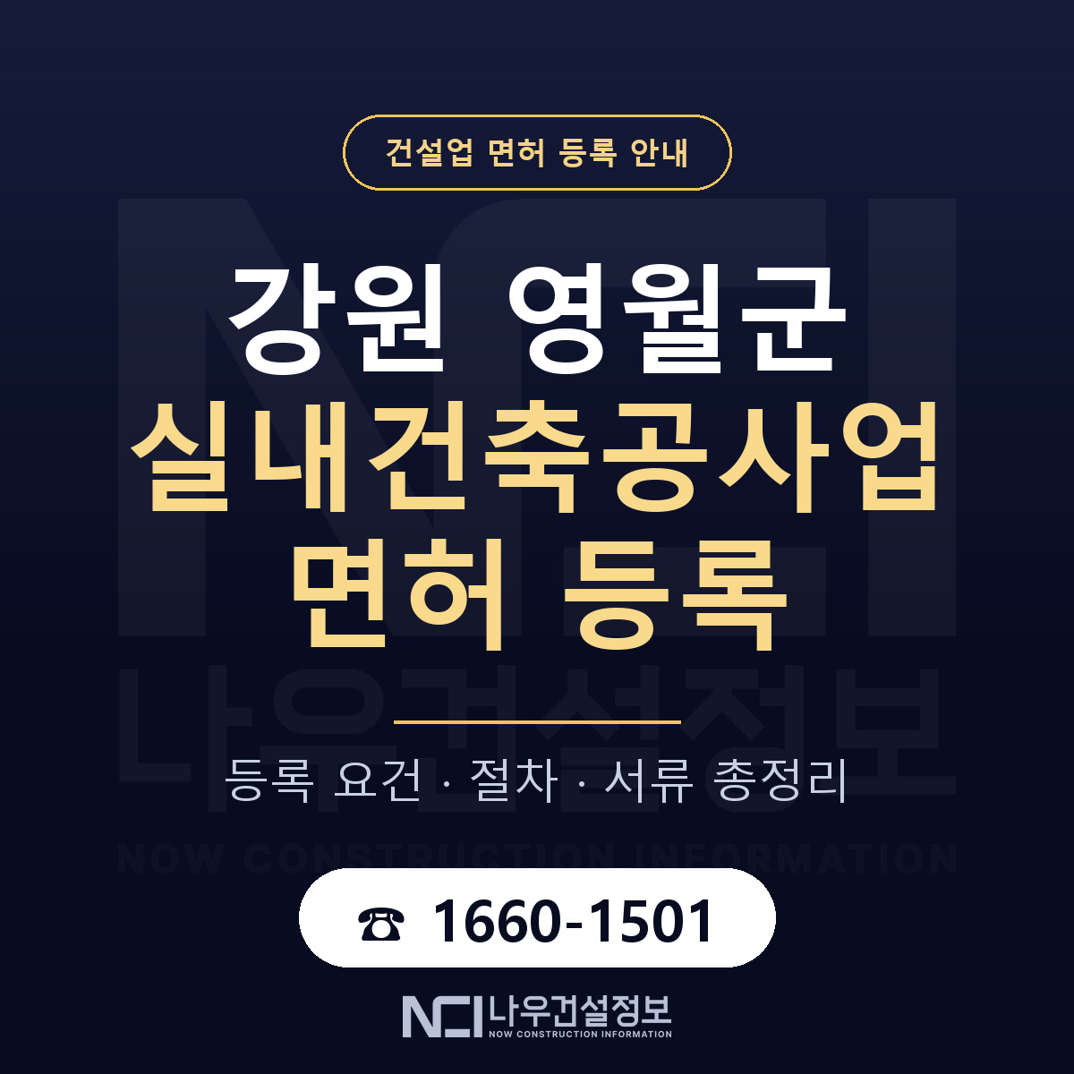 영월군 실내건축공사업 면허 — 준비 순서 안내 — 나우건설정보