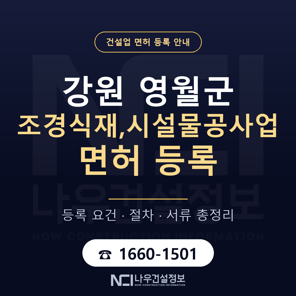 영월군 조경식재,시설물공사업 면허 등록 요건 정리 안내 — 나우건설정보