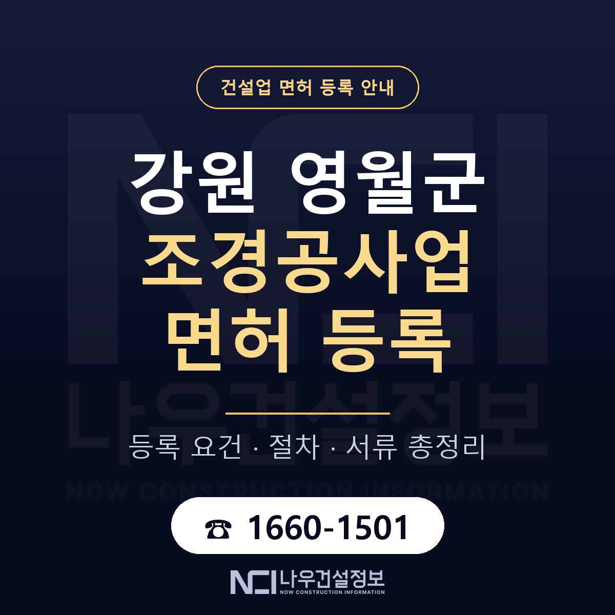영월군 조경공사업 면허 등록 안내 강원 안내 — 나우건설정보