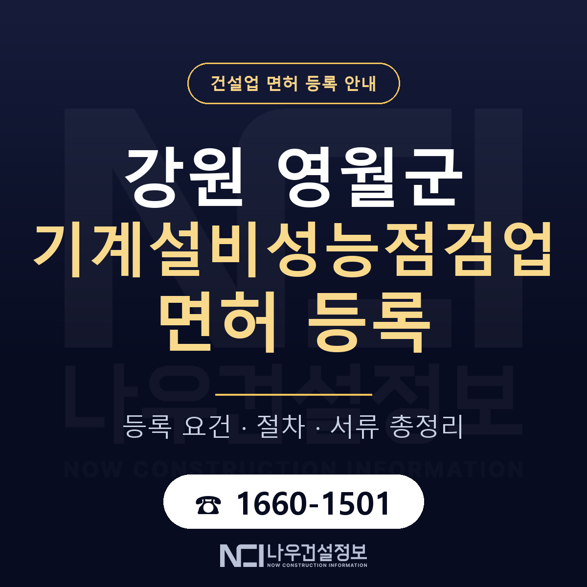 영월군 기계설비성능점검업 면허 자본금·인력 기준 안내 — 나우건설정보