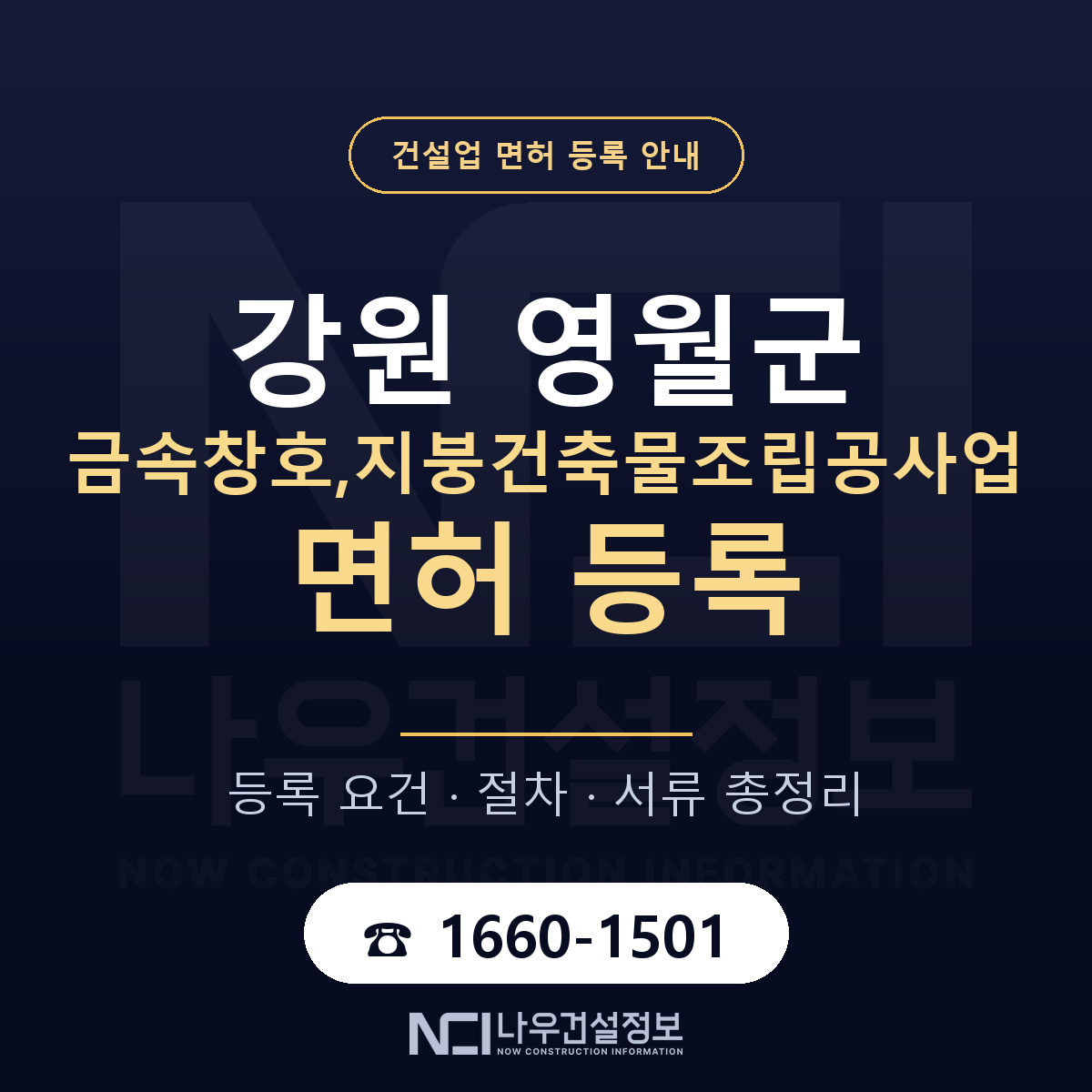 영월군 금속창호,지붕건축물조립공사업 면허 등록 도움말 안내 — 나우건설정보