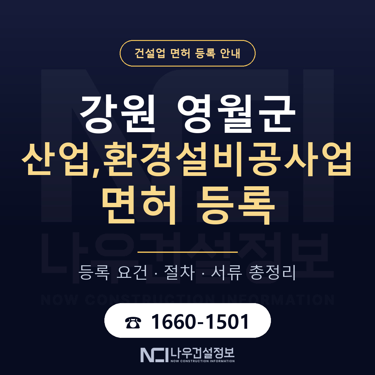 영월군 산업,환경설비공사업 면허 등록 기준 강원 안내 — 나우건설정보