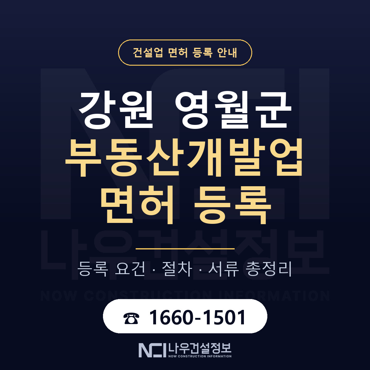 영월군 부동산개발업 면허, 무엇이 필요한가 안내 — 나우건설정보