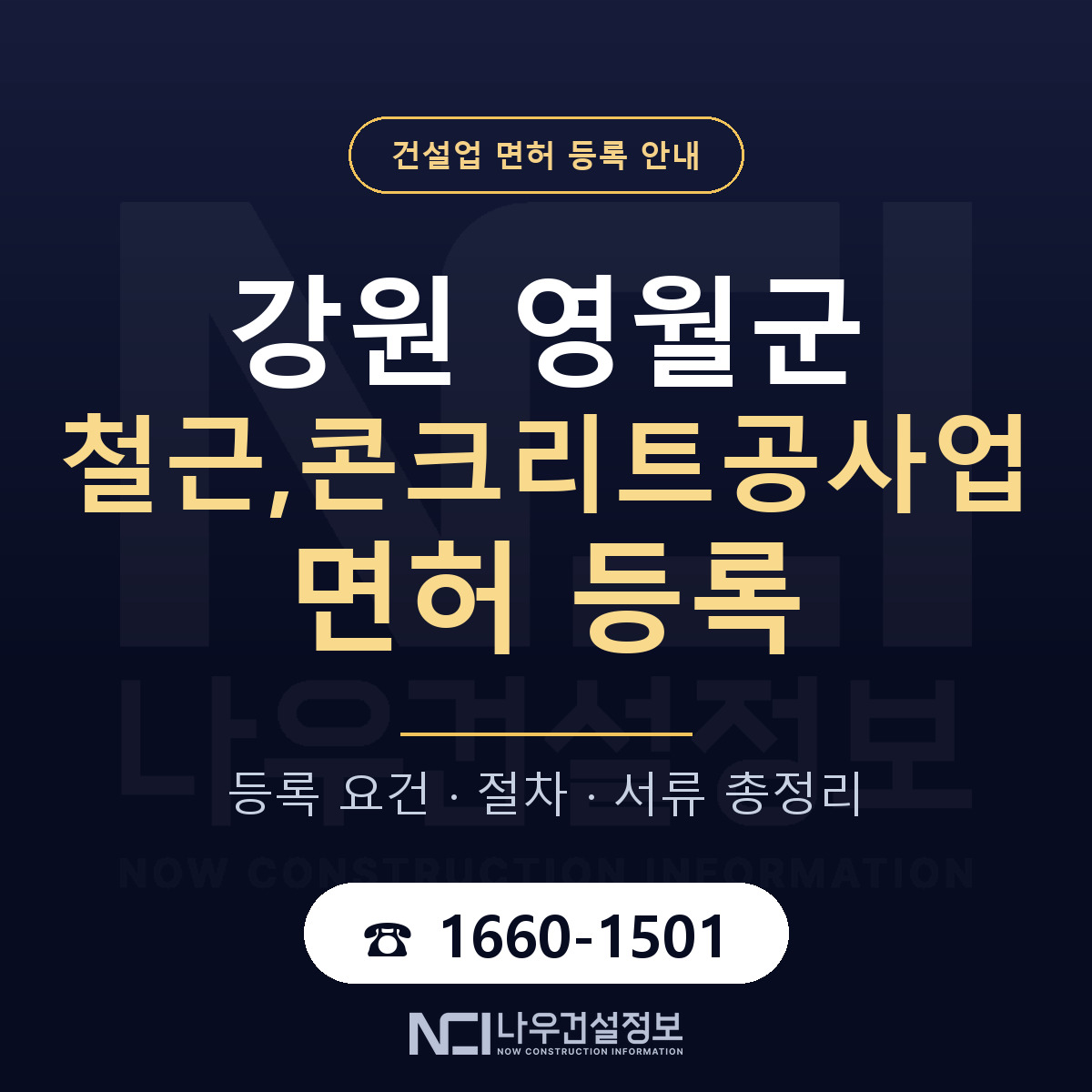 영월군 철근,콘크리트공사업 면허 자본금·인력 기준 안내 — 나우건설정보