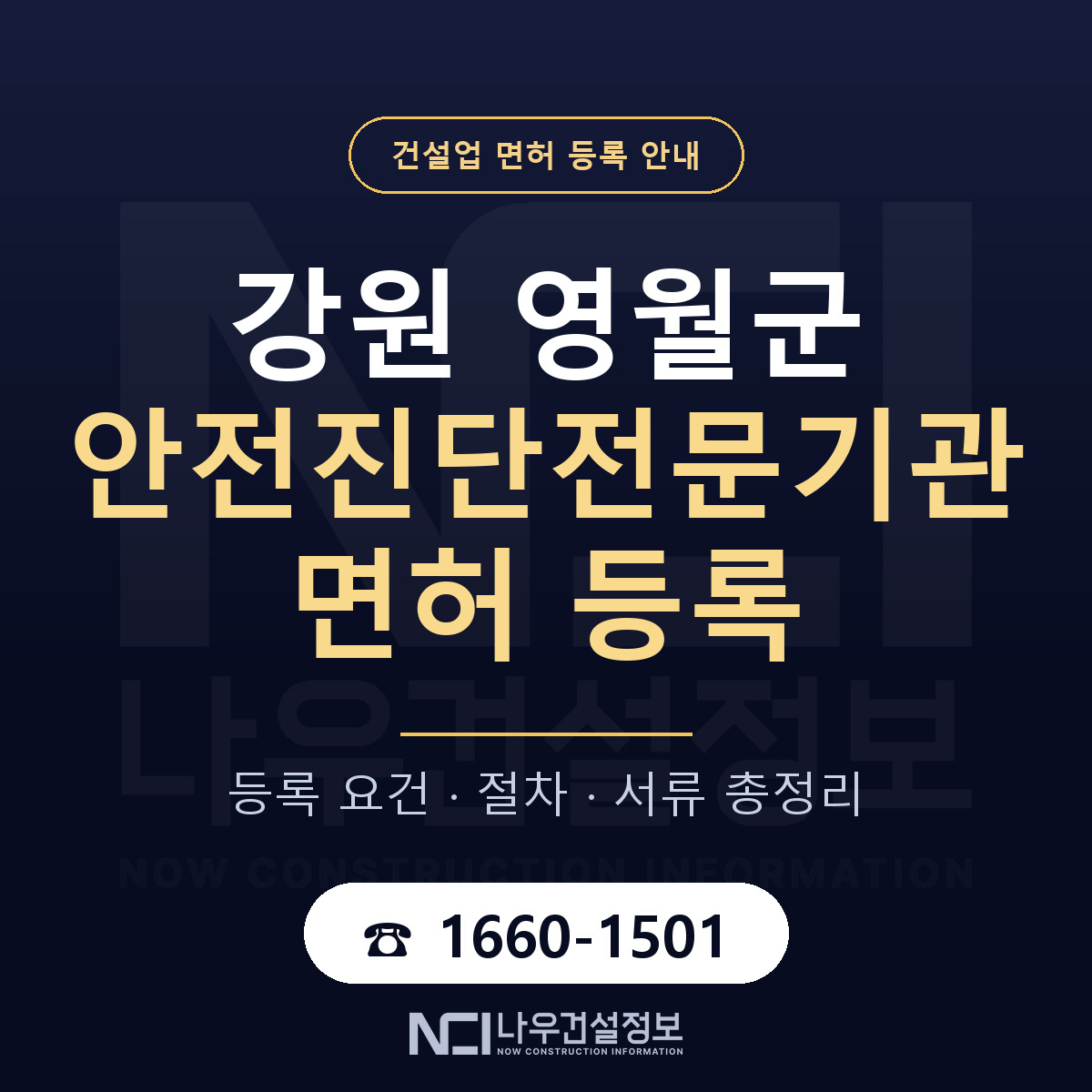 영월군 안전진단전문기관 면허 신규등록 안내 안내 — 나우건설정보