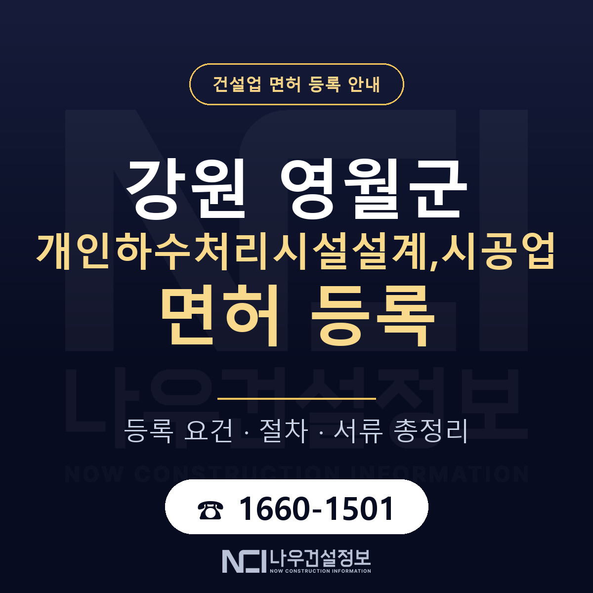 영월군 개인하수처리시설설계,시공업 면허 자본금·인력 기준 안내 — 나우건설정보