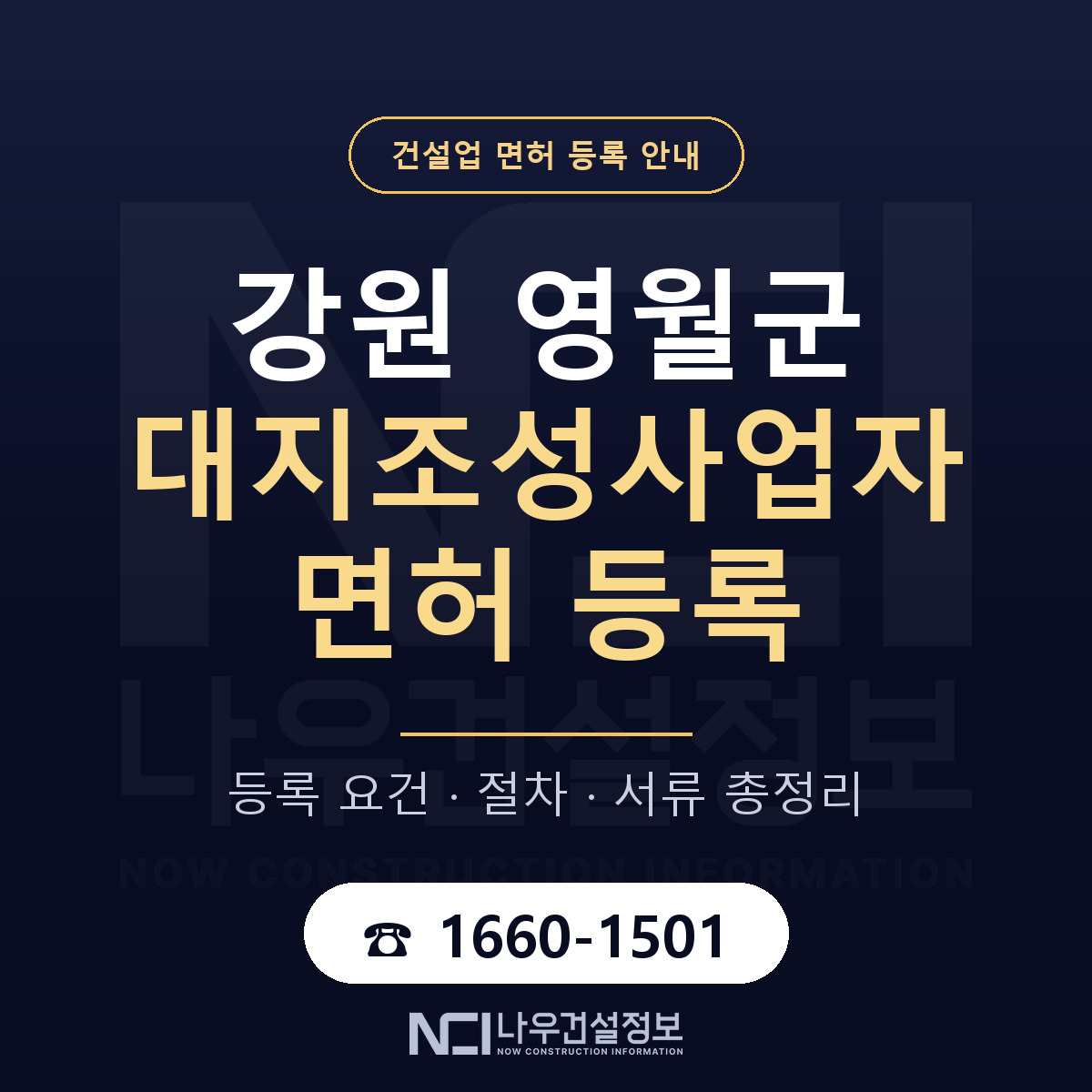 영월군 대지조성사업자 면허 — 절차와 서류 안내 — 나우건설정보