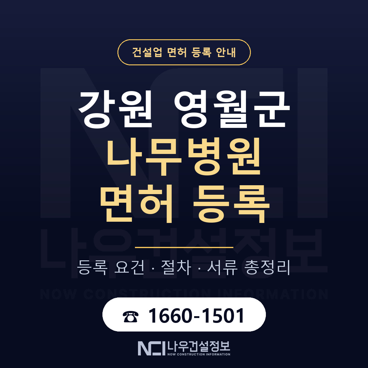영월군 나무병원 면허 신규등록 안내 안내 — 나우건설정보