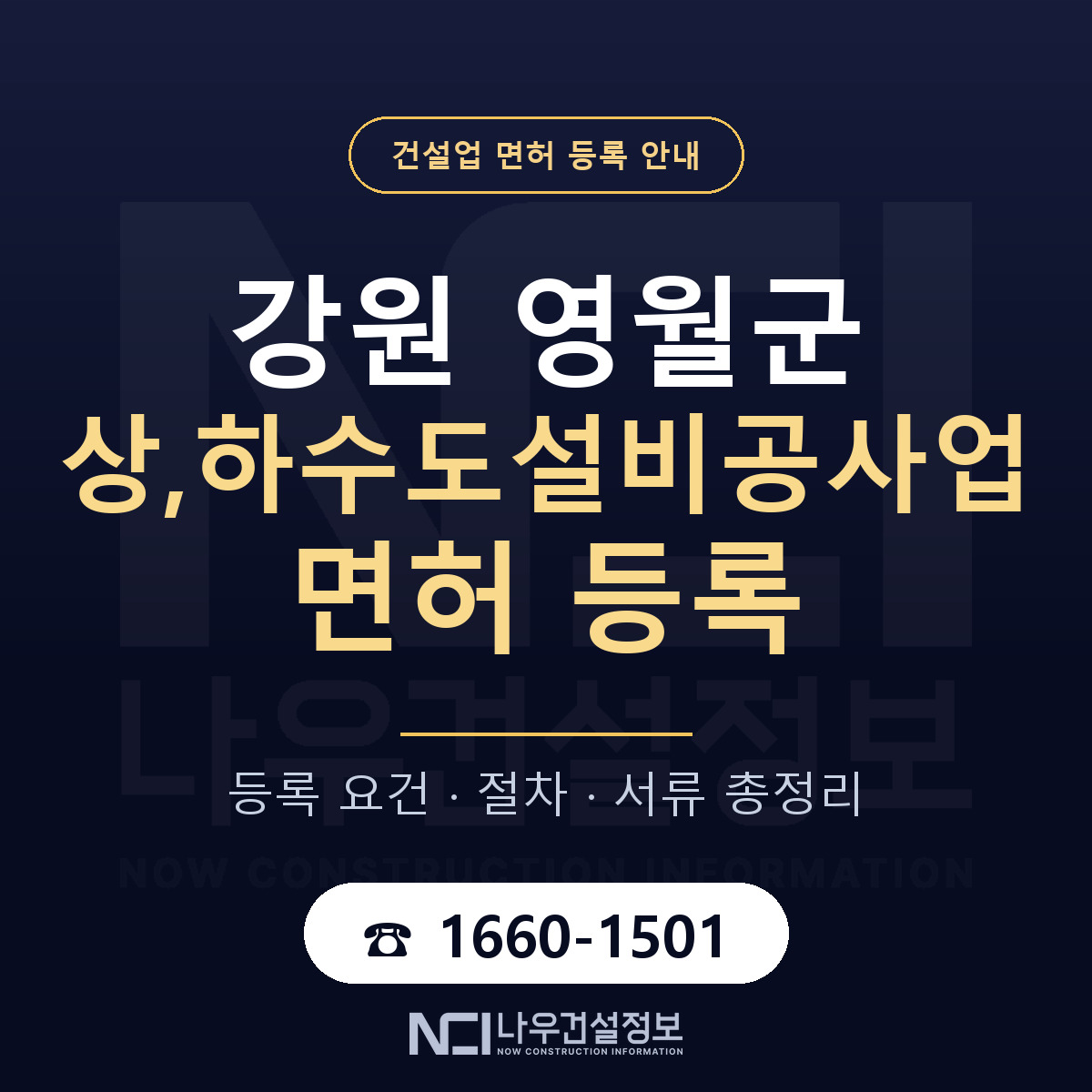 영월군 상,하수도설비공사업 면허 기준과 서류 안내 — 나우건설정보
