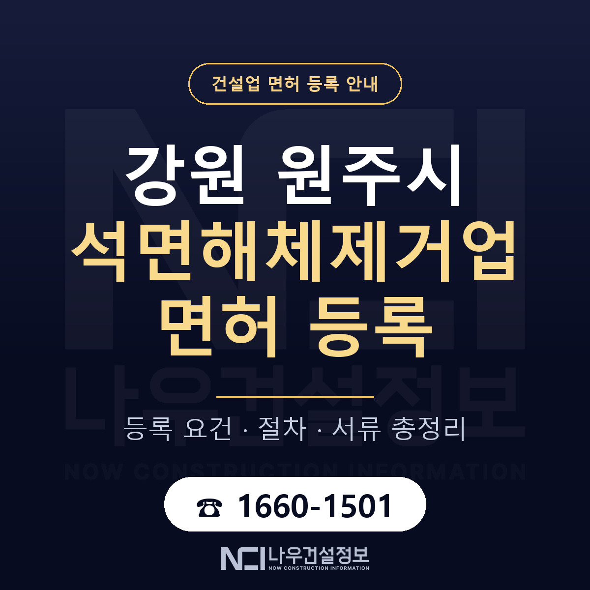 원주시 석면해체제거업 면허 등록 안내 강원 안내 — 나우건설정보