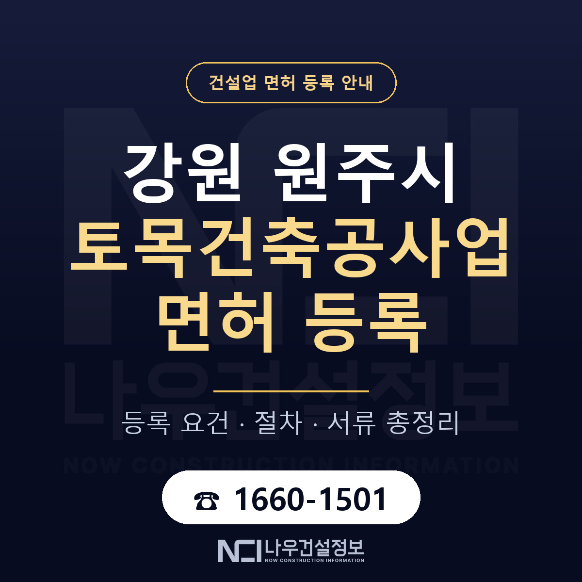 원주시 토목건축공사업 면허 등록 절차 안내 — 나우건설정보