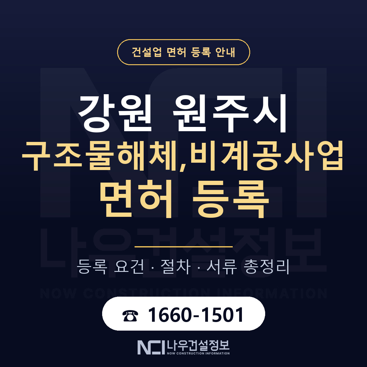 원주시 구조물해체,비계공사업 면허 등록 기준 강원 안내 — 나우건설정보