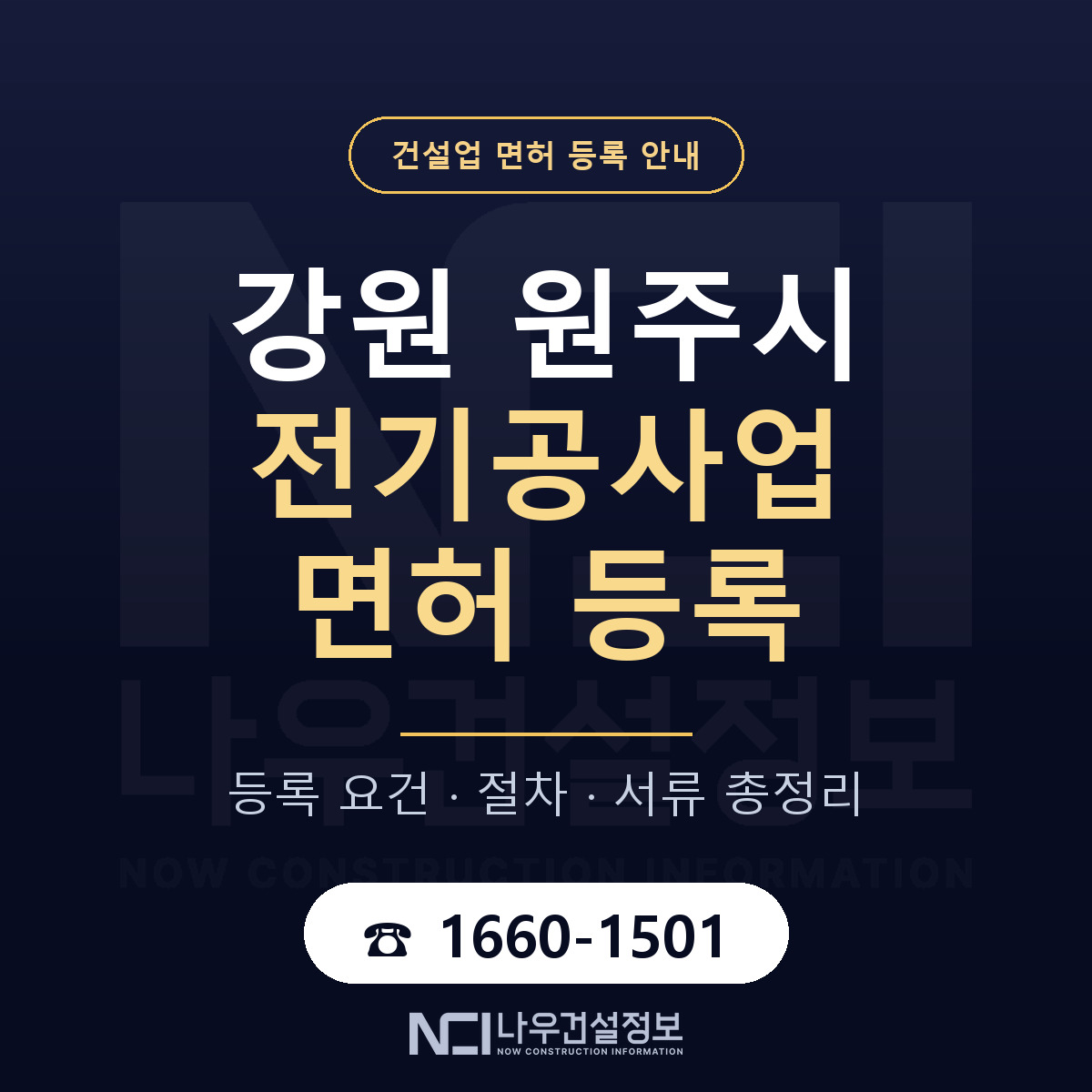원주시 전기공사업 면허 등록 안내 강원 안내 — 나우건설정보