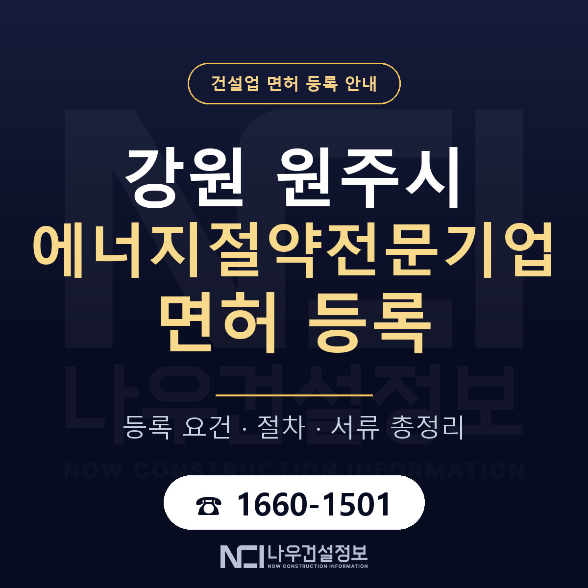 원주시 에너지절약전문기업 면허 기준과 서류 안내 — 나우건설정보