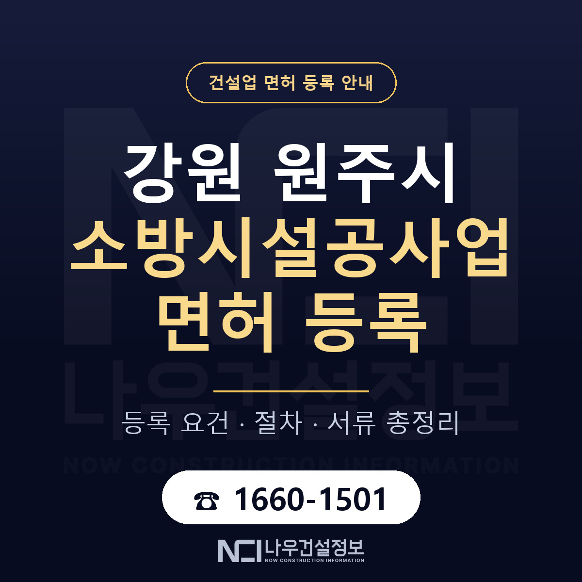 원주시 소방시설공사업 면허 등록 준비 안내 — 나우건설정보